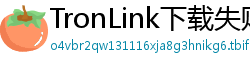 TronLink下载失败解决方法
